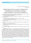 Характеристика лучшего племенного материала на основе изучения перспективных маточных семейств