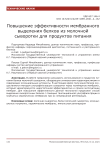 Повышение эффективности мембранного выделения белков из молочной сыворотки для продуктов питания