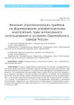 Влияние агротехнических приёмов на формирование агрофитоценозов многолетних трав интенсивного использования в условиях европейского севера России