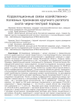 Корреляционные связи хозяйственно-полезных признаков крупного рогатого скота черно-пестрой породы
