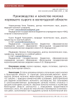 Производство и качество молока коровьего сырого в Вологодской области