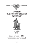 1 (20), 2012 - Новый филологический вестник