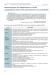 Рекомендации по оформлению статей, содержащих результаты оригинальных исследований