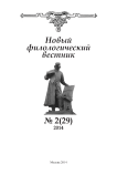 2 (29), 2014 - Новый филологический вестник