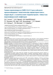 Линии короновируса SARS-COV-2 российского происхождения: генетическая характеристика и корреляции с клиническими параметрами, тяжестью коронавирусной инфекции