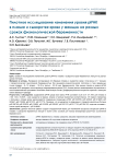 Пилотное исследование изменения уровня PIРНК в плазме и сыворотке крови у женщин на разных сроках физиологической беременности