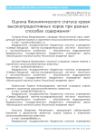 Оценка биохимического статуса крови высокопродуктивных коров при разных способах содержания