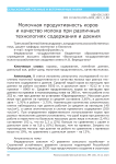 Молочная продуктивность коров и качество молока при различных технологиях содержания и доения