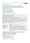 МРТ-диагностика нового типа стрессового субхондрального перелома недостаточности коленного сустава