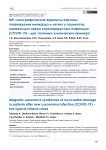 МР-томографические варианты картины повреждения миокарда и легких у пациентов, перенесших новую коронавирусную инфекцию (COVID-19) - два типичных клинических примера