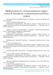 Эффективность использования гидропонной биомассы в рационалах дойных коров
