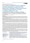 Исследование церебропротективных эффектов ренальной денервации по данным магнитно-резонансной томографии у больных резистентной артериальной гипертензией в сочетании с сахарным диабетом 2-го типа