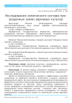 Исследования химического состава пророщенных семян зерновых культур