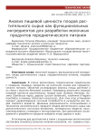 Анализ пищевой ценности плодов растительного сырья как функциональных ингредиентов для разработки молочных продуктов геродиетического питания
