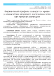 Ферментный профиль сыворотки крови у клинически здорового молочного скота как признак селекции