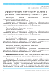 Эффективность применения силажа в рационах высокопродуктивных коров