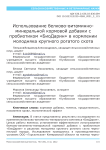 Использование белково-витаминно-минеральной кормовой добавки с пробиотиком «Биодарин» в кормлении молодняка крупного рогатого скота