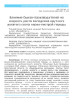 Влияние быков-производителей на скорость роста молодняка крупного рогатого скота черно-пестрой породы