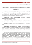 Молочный концентрированный сладкий продукт