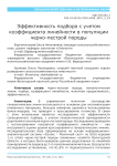 Эффективность подбора с учетом коэффициента линейности в популяции черно-пестрой породы