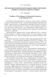 Проблемы развития промышленных предприятий на региональном уровне