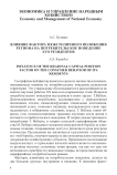 Влияние фактора межстоличного положения региона на потребительское поведение его резидентов
