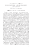 Законодательные основы цифрового образования