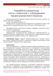 Разработка рецептуры пасты сливочной с соблюдением макронутриентного баланса