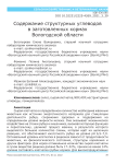 Содержание структурных углеводов в заготовленных кормах Вологодской области