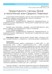 Продуктивность горчицы белой в лесостепной зоне Среднего Поволжья