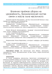 Влияние приёмов уборки на урожайность, биохимический состав семян и масла льна масличного