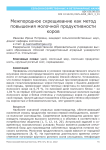 Межпородное скрещивание как метод повышения молочной продуктивности коров