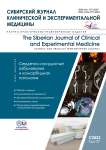 3 т.37, 2022 - Сибирский журнал клинической и экспериментальной медицины