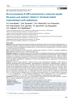 Использование 8-diff клинического анализа крови больных для оценки тяжести течения новой коронавирусной инфекции