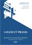 3 т.21, 2022 - Logos et Praxis