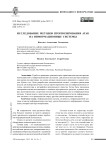 Исследование методов прогнозирования атак на информационные системы