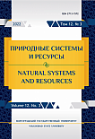 3 т.12, 2022 - Природные системы и ресурсы