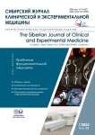 1 т.38, 2023 - Сибирский журнал клинической и экспериментальной медицины