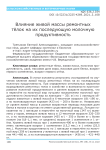 Влияние живой массы ремонтных тёлок на их последующую молочную продуктивность