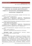 Исследование возможности применения сиропов на основе растительного сырья в технологии консервированных молочных продуктов
