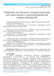 Создание пастбищных агрофитоценозов для адаптивного кормопроизводства северо-запада РФ