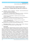 Популяционная характеристика молочных пород Вологодской области