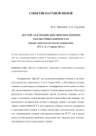 «"Другой" как междисциплинарное понятие в культурных контекстах» (вторая студенческая научная конференция, РГГУ, 12-13 марта 2010 г.)