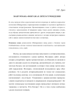 Жанр романа-монтажа в литературоведении