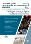 2 т.38, 2023 - Сибирский журнал клинической и экспериментальной медицины
