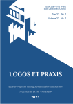 1 т.22, 2023 - Logos et Praxis