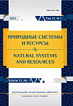 1 т.13, 2023 - Природные системы и ресурсы