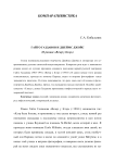Гайто Газданов и Джеймс Джойс (о романе «Вечер у Клэр»)