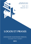 2 т.22, 2023 - Logos et Praxis