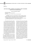 Персональные данные как предмет преступления: вопросы квалификации